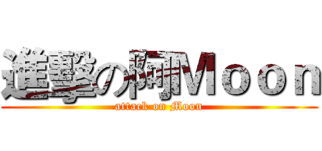 進擊の阿Ｍｏｏｎ (attack on Moon)