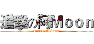 進擊の阿Ｍｏｏｎ (attack on Moon)