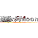 進擊の阿Ｍｏｏｎ (attack on Moon)