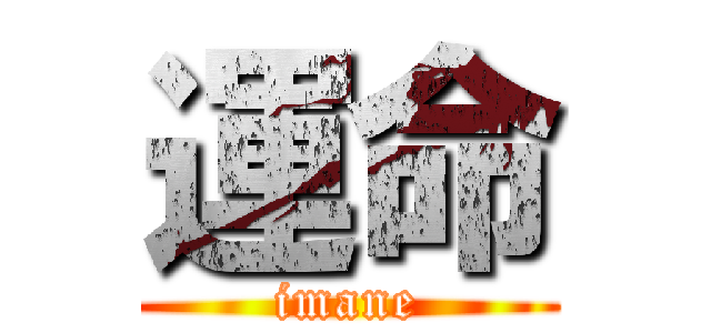 運命 (imane)
