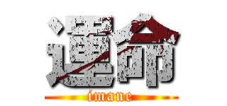 運命 (imane)