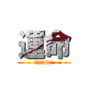 運命 (imane)