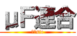 μＦ連合 (μ＇sic)