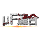 μＦ連合 (μ＇sic)