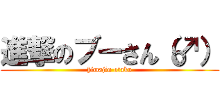 進撃のブーさん（♂） (himajin otaku)