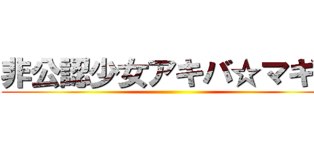 非公認少女アキバ☆マギカ ()