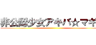 非公認少女アキバ☆マギカ ()