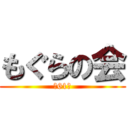 もぐらの会 (第61回)