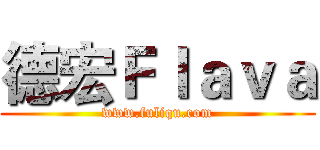 德宏Ｆｌａｖａ (www.fuliqu.com)