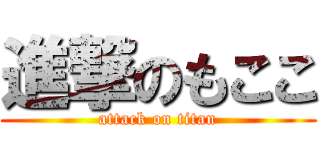 進撃のもここ (attack on titan)