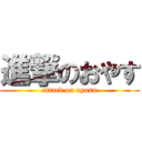 進撃のおやす (attack on oyasu)