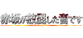 赤坂が放屁した音です (attack on titan)