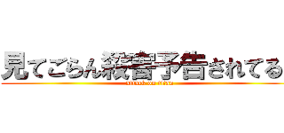 見てごらん殺害予告されてるよ (attack on titan)