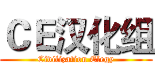ＣＥ汉化组 (Civilization Elegy)