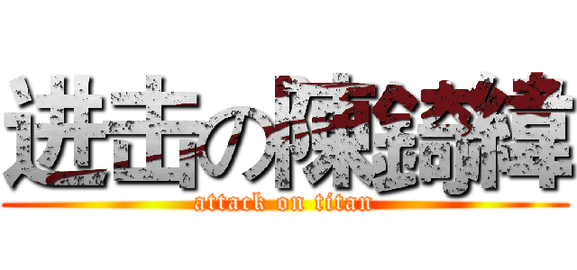 进击の陳錡緯 (attack on titan)
