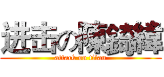 进击の陳錡緯 (attack on titan)