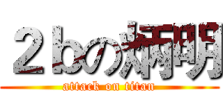 ２ｂの炳明 (attack on titan)