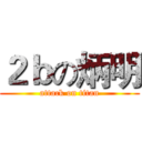 ２ｂの炳明 (attack on titan)