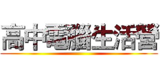 高中電腦生活營 ()