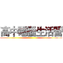 高中電腦生活營 ()
