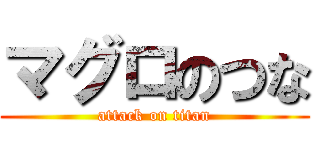 マグロのつな (attack on titan)