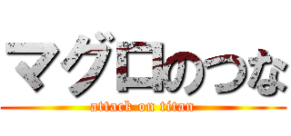 マグロのつな (attack on titan)