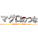 マグロのつな (attack on titan)