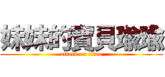 妹妹的寶貝瑜瑜 (attack on titan)