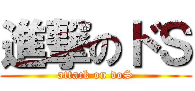 進撃のドＳ (attack on doS)