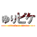 ゆりピケ (attack on titan)