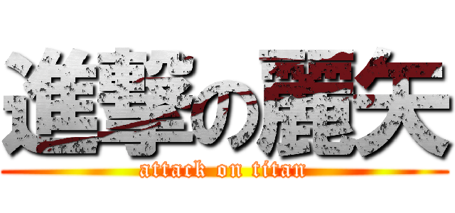 進撃の麗矢 (attack on titan)