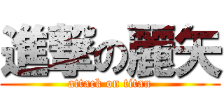 進撃の麗矢 (attack on titan)