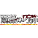 齋藤の巧弥 (attack on titan)