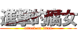 進撃的腐女 (attack on titan)