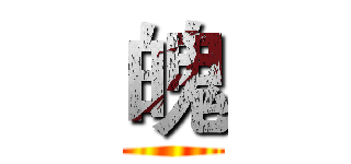 魄 ()