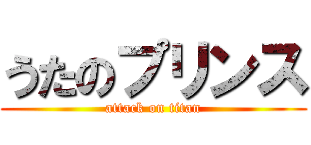 うたのプリンス (attack on titan)