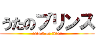 うたのプリンス (attack on titan)