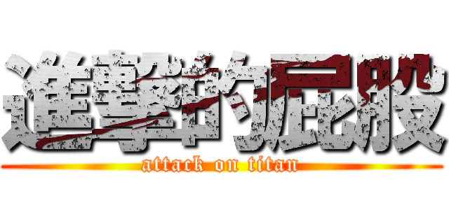 進撃的屁股 (attack on titan)