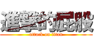 進撃的屁股 (attack on titan)