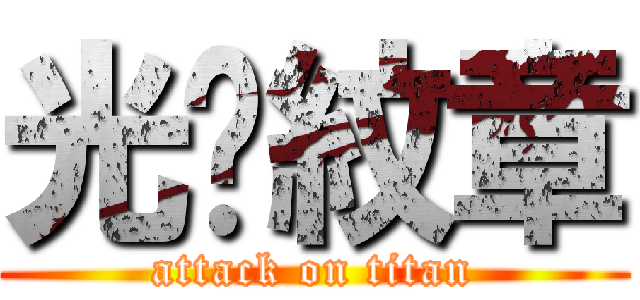 光荣紋章 (attack on titan)