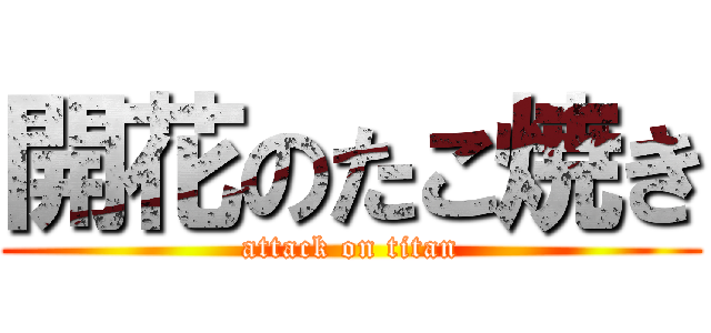 開花のたこ焼き (attack on titan)
