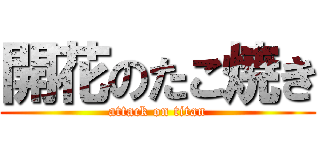 開花のたこ焼き (attack on titan)