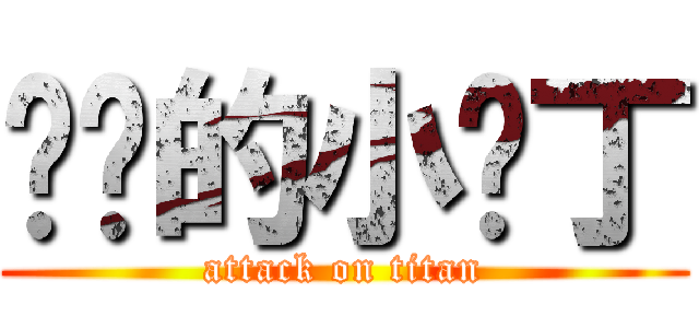 进击的小鸡丁 (attack on titan)