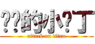 进击的小鸡丁 (attack on titan)