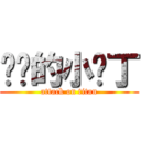 进击的小鸡丁 (attack on titan)