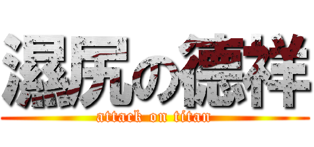 濕尻の德祥 (attack on titan)
