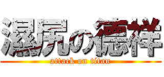 濕尻の德祥 (attack on titan)