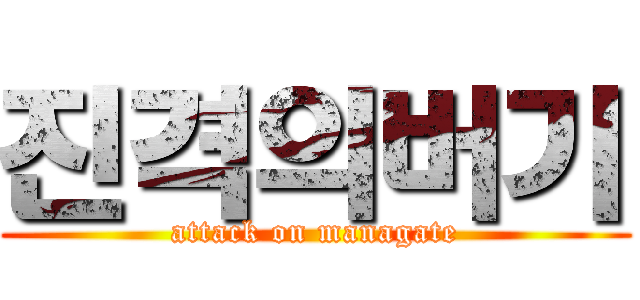 진격의버기 (attack on managate)