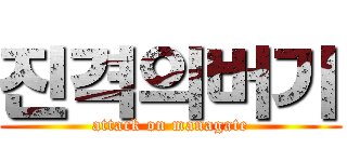 진격의버기 (attack on managate)