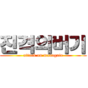 진격의버기 (attack on managate)